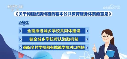 推進(jìn)城鄉(xiāng)教育一體化，照亮每一個(gè)孩子的未來(lái)